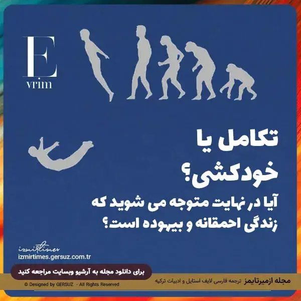 آیا تکامل خودکشی است